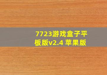 7723游戏盒子平板版v2.4 苹果版